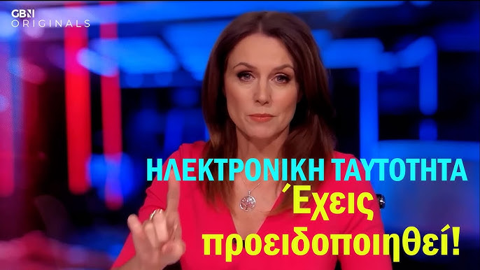 Η ΜΕΓΑΛΗ ΠΑΓΙΔΑ ΤΗΣ ΨΗΦΙΑΚΗΣ ΤΑΥΤΟΤΗΤΑΣ: Γιατί πρέπει να ανησυχείτε για την  κυβερνητική υπερβολή.