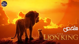 قصه حياة الأسد الملك 🦁👑-ملخص فيلم The Lion King