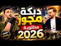 دبكة مجوز مطلوبه مؤيد المتبولي ومهند القرم حاول تمسك اعصابك 2026 mp3