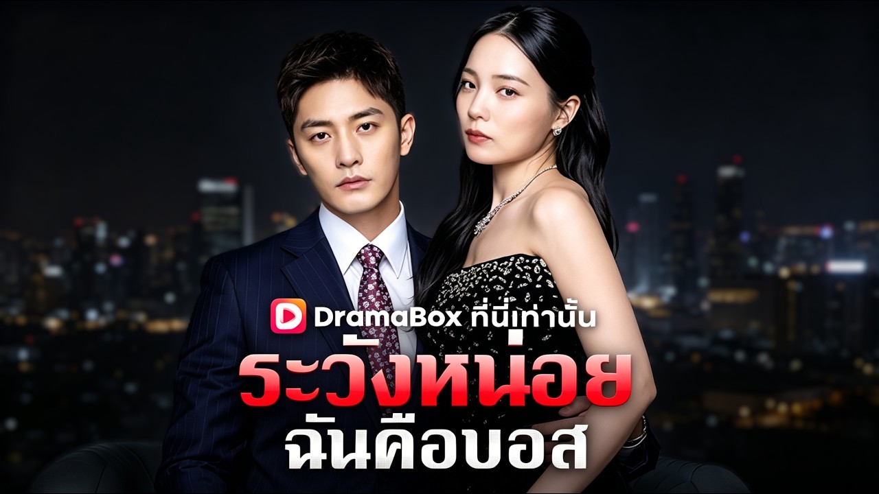 🇹🇭ระวังหน่อย ฉันคือบอส(พากย์ไทย)#drama poster