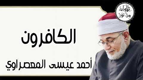 سورة الكافرون - أحمد عيسى المعصراوي Surat Al-Kafirun - Ahmed Issa Al-Masrawi