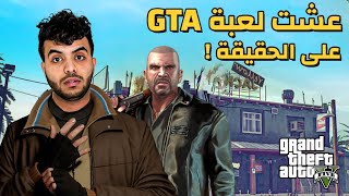 اخوي حولني لشخصية ال GTA على الحقيقة - مواقع اللعبة على أرض الواقع