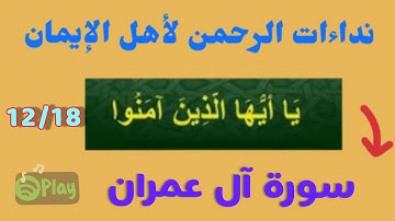 نداءات سورة آل عمران || يا أيها الذين آمنوا || درر الكتب