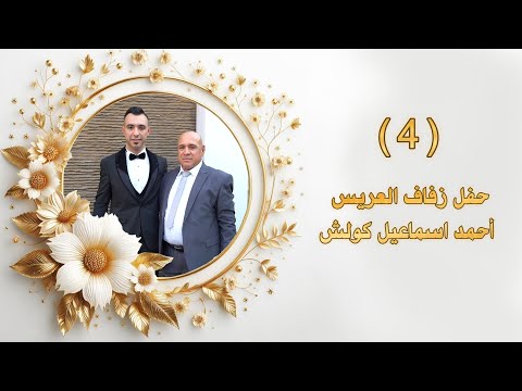 أفراح الكوناجات قرية بوزلجة حفلة العريس أحمد إسماعيل كولش الفنان حسن جان Part 4