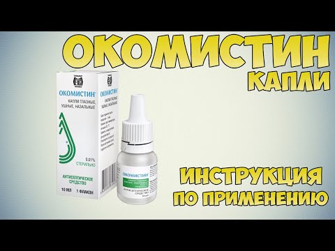 Окомистин капли инструкция по применению препарата: Показания, как применять, обзор препарата