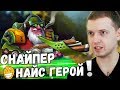 ПАПИЧ ИГРАЕТ НА СНАЙПЕРЕ! НАЙС ГЕРОЙ ЧЁ! БАЛАНСЭД!