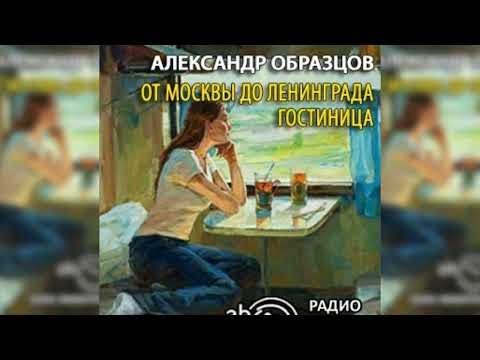 От Москвы до Ленинграда. Гостиница радиоспектакль слушать