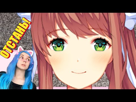 МОНИКА ПРИСТАЁТ КО МНЕ! 🙄 Doki doki literature club #8
