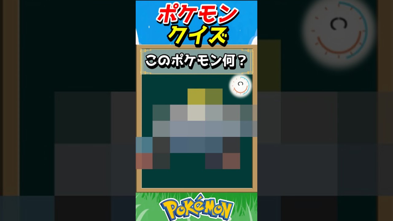 このポケモンわかる？ポケモンモザイククイズ！【ポケモンクイズ】#short