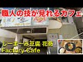 【沖縄ランチ】職人技の見れるランチ。じーまみー豆腐専門店 花商 Factory Cafe