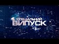 Спеціальний випуск 28.03.2022