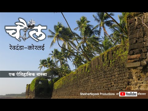 Chaul Revdanda Korlai | चौल रेवदंडा कोरलई  | Travel with shekhar | The Portuguese town of Chaul