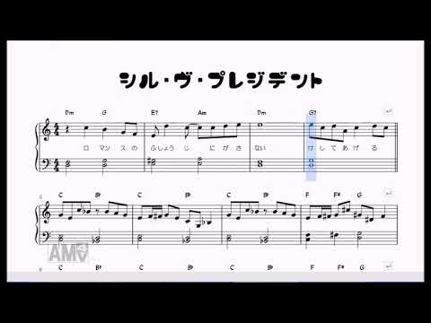 シル・ヴ・プレジデント P丸様。(ピアノ簡易版)