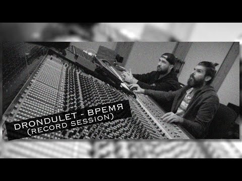 Видео: DRONDULET -- Время (record session)