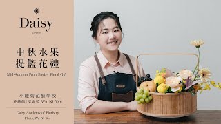 小雛菊花藝學校ep60中秋水果提籃花禮 MidAutumn Fruit Basket Floral Gift中文字幕 & English Subtitles