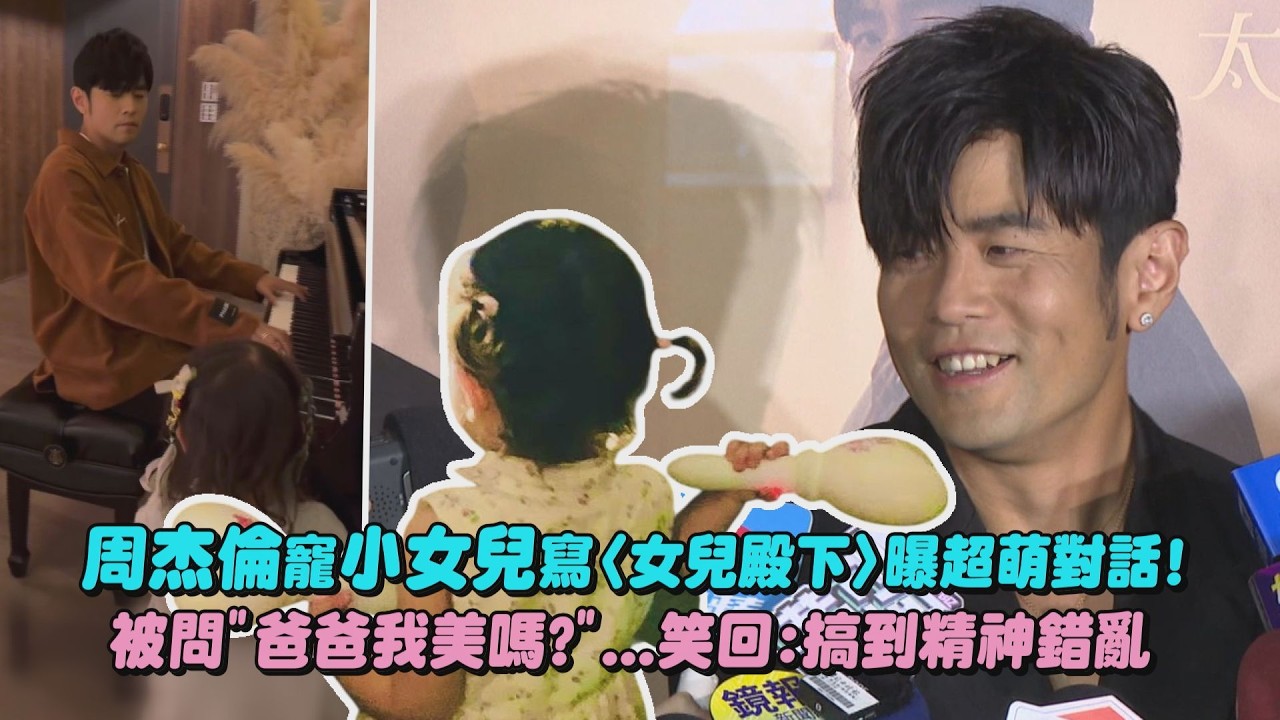 【太陽之子】周杰倫寵小女兒寫〈女兒殿下〉曝超萌對話! 被問”爸爸我美嗎?”…笑回:搞到精神錯亂｜完全娛樂