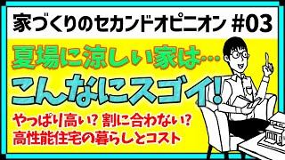 高性能住宅は高いコストに見合うだけの暮らしなのか？？？ はぐくむ家づくり 第71話