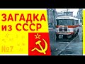 СССРская загадка о водителе и автобусе 🚍