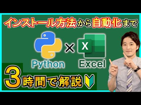 これ1本でPythonを活用してExcelを自動化する方法が分かる！【解説】