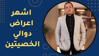 اعراض دوالي الخصيتين | دكتور عبدالرحمن ابو رحمة