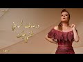 Dorsaf hamdani  tamenni alik official music      