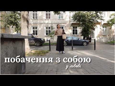 Видео: побачення з собою у Львові