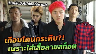 เรื่องวุ่นๆ ของวัยรุ่นเช็กของ เกือบขิตไม่รู้ตัว แค่แต่งตัวแบบนี้?