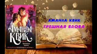 Аудиокнига, Роман, Грешная вдова - Аманда Квик