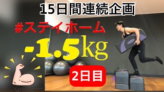 15日間で1.5kg減量確実今すぐ出来る筋トレ公開ダイエット　2日目　#39