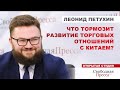 РОССИЯ и КИТАЙ. Чем мы интересны КНР, кроме нефти и газа с дисконтом?// Леонид Петухин