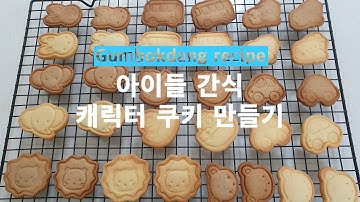 내 아이 간식 내가 만든다! / 캐릭터 쿠키 / 홈베이킹