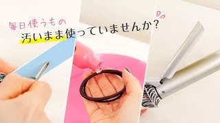 【コスメのお手入れ方法】ちゃんとケアしてますか？ヘアブラシ・ヘアゴム・ヘアアイロン・ピンセット・ネイル道具のお手入れ方法