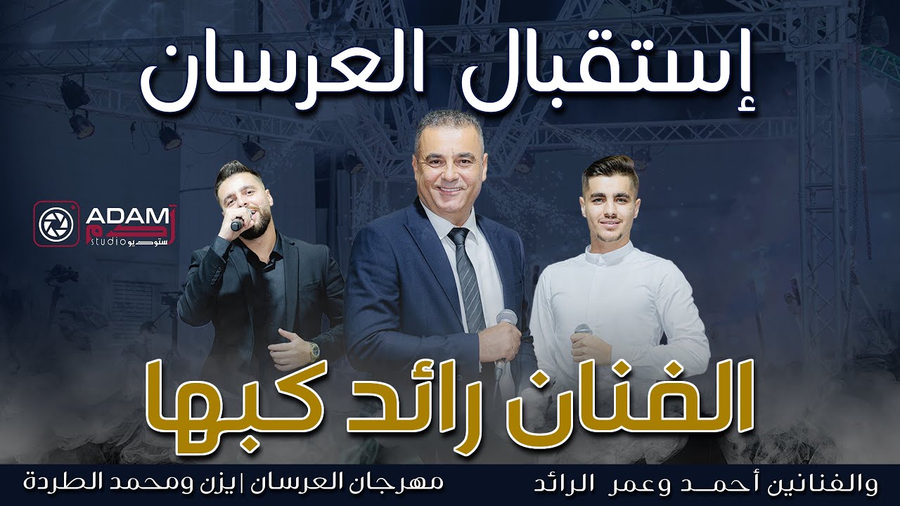 ADAM Studio & Recording | أجمل استقبال عرسان  مع  الفنان رائد كبها 🔥 العرسان يزن ومحمد الطردة  |🔥