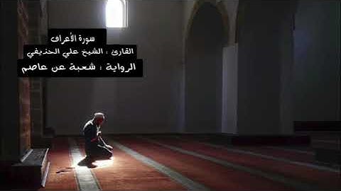 سورة الأعراف بصوت الشيخ علي بن عبدالرحمن الحذيفي برواية شعبة عن عاصم
