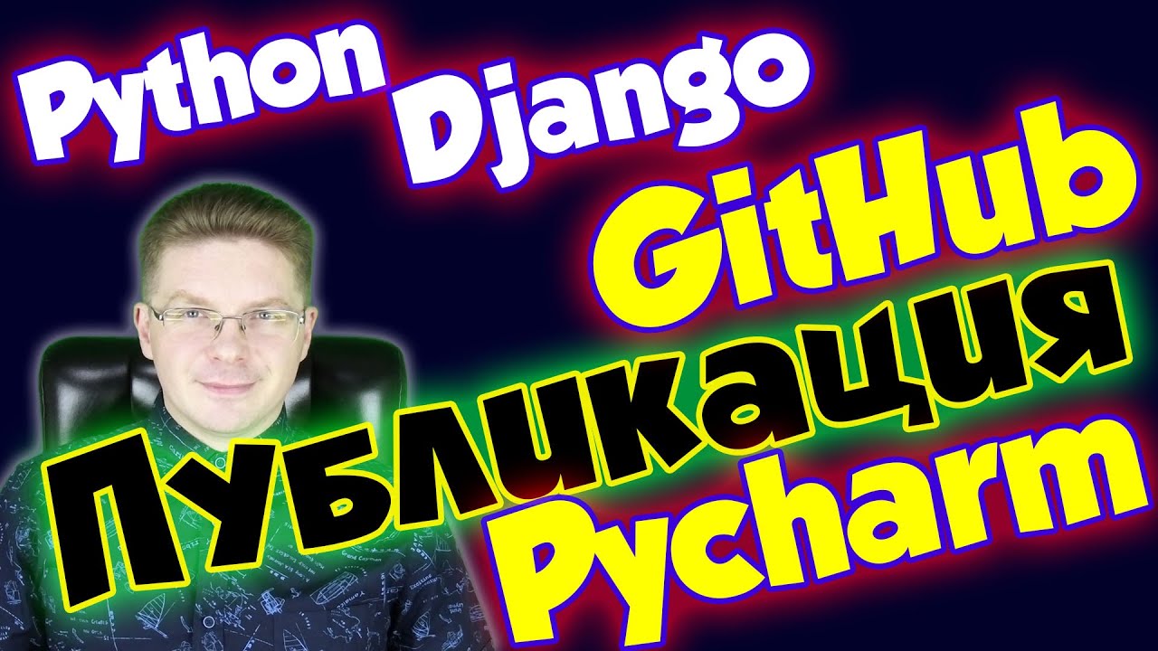 Как опубликовать проект на GitHub из PyCharm / уроки Python - YouTube