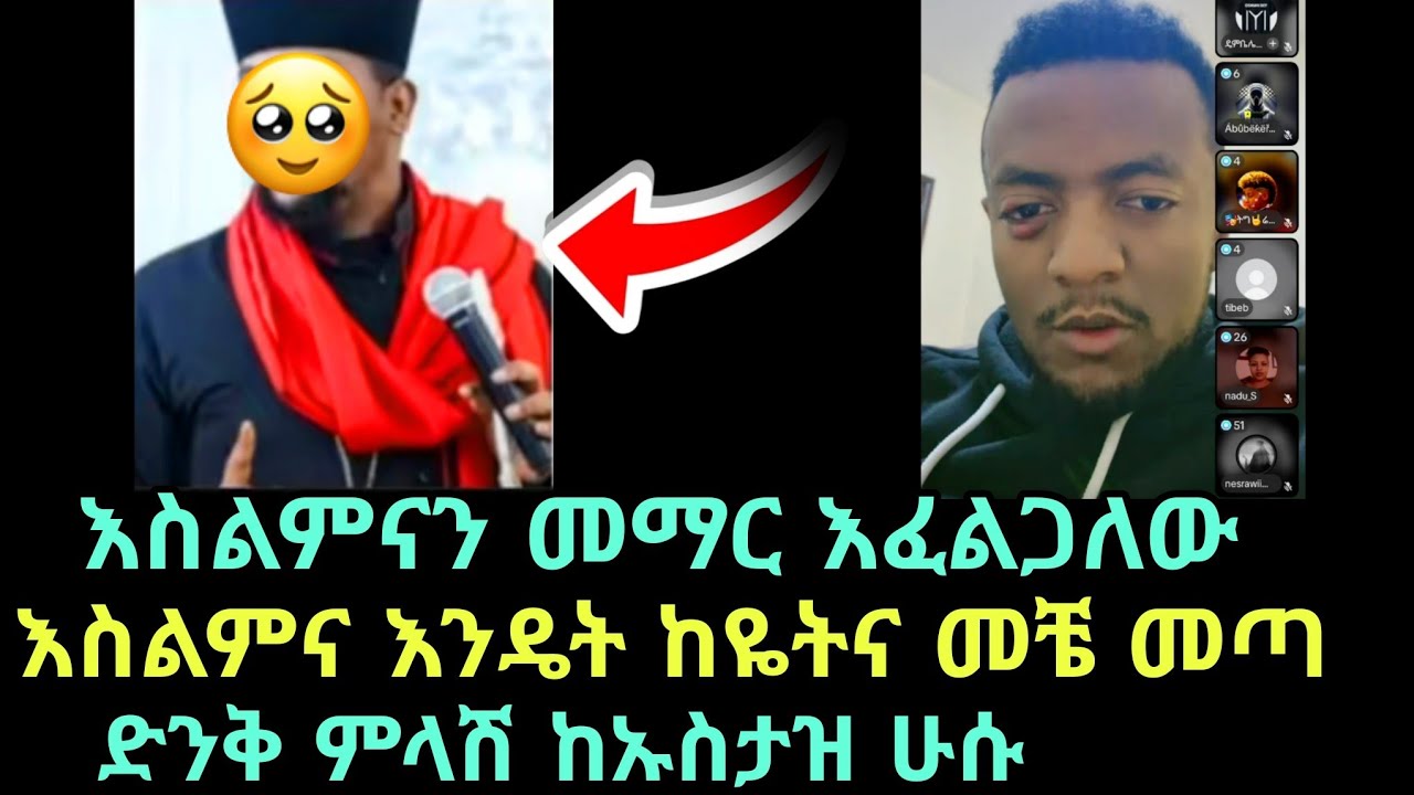 እስልምና ከመቼ ጀምሮ ነው የጀመረው ማነው ያስጀመረው ድንቅ ምልሽ በሁሱ