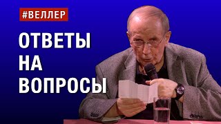 Ответы На Вопросы - #Веллер 15 08 2023