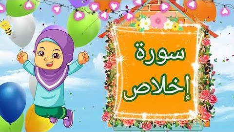 آموزش سوره إخلاص قرآن کریم/۴مرتبه تکرار/ انیمیشنی و جذاب🧕💐The Holy Quran