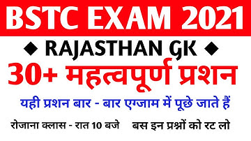 LIVE CLASS BSTC EXAM 2021 || BSTC IMPORTANT QUESTION || 30 महत्वपूर्ण प्रशन || MUKESH CLASSES