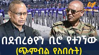 Ethiopia - በደብረፅዮን ቢሮ የተገኘው ጭምብል የለበሱት