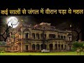 Purani Haveli Makrahi Mahal History | Haunted Place Story | Horror Movie Location in Uttar Pradesh