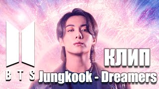 BTS - Jungkook - Dreamers - КЛИП