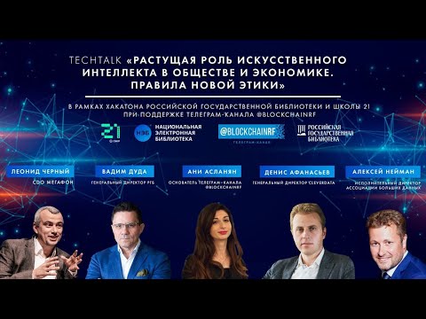 Растущая роль искусственного интеллекта в обществе и экономике. Правила новой этики