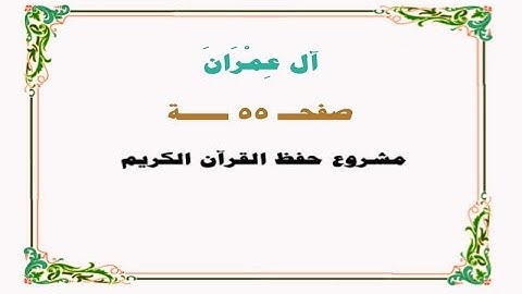 حفظ سورة آل عمران - صفحة 55 - نص وصوت