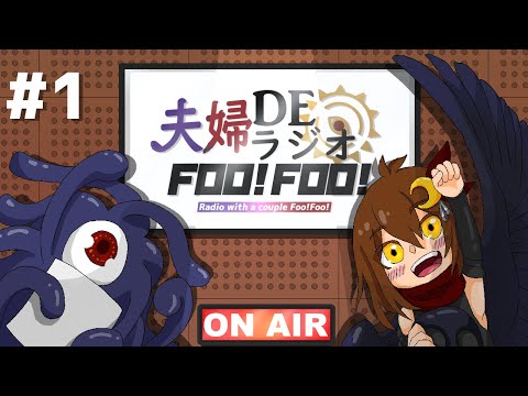 夫婦DEラジオFOO!FOO!#1