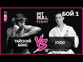 Кудо VS Тайский бокс | Pit Bull Fight 2019