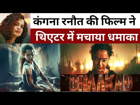 Bollywood : Kangana की फिल्म ने थिएटर में मचाया धमाका, Arjun Rampal को विलेन के रोल में किया पसंद...