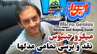 کنسول بازی میکرو جنیوس ،تاریخچه نقد و برسی، معرفی تمامی مدلها، راهنمایی برای خرید و جمع آوری، قسمت ۱