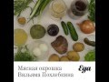 Мясная окрошка Вильяма Похлебкина