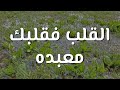 القلب فقلبك معبده ترنيمة بالكلمات القلب فقلبك معبده ترنيمة بالكلمات